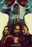 28 лет спустя (2025)