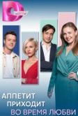 Аппетит приходит во время любви (2025)